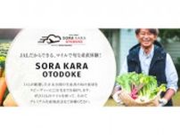 産地直送「SORAKARA OTODOKE」がJAL Mall内でオープン、旬の食材をお届け