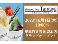「まるでジェラートのようなかき氷」の「Tamaya」が東京・池袋に出店！