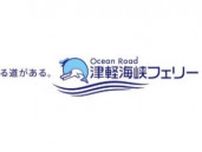 津軽海峡フェリーが室蘭〜青森航路を運航開始、10月2日から