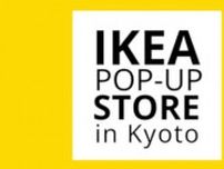 京都で初！イケアの「ポップアップショップ」が10月3日オープン！
