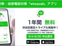 迷惑電話・SMS詐欺対策アプリ「Whoscall」、渋谷区と共同で実証実験プロジェクト