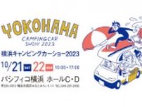 パシフィコ横浜でキャンピングカーのイベント、100台超を展示・販売