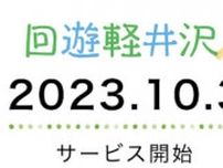 2023年度 地域・観光型MaaS「回遊軽井沢」　10月3日からサービス開始