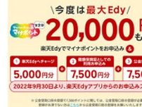 「楽天Edy」のマイナポイント申し込みは本日9月12日まで！