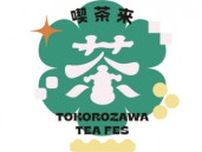 埼玉・所沢で「喫茶来（きっさこ） TOKOROZAWA TEA FES 2023」　11月3日から3日間開催