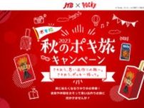 「2023秋のポキ旅キャンペーン」開催、JTBと江崎グリコのコラボ