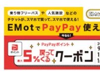 小田急電鉄「EMot」、PayPayに対応　9月18日から5％付与クーポン配信
