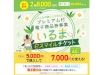 入間市民限定「いるまeスマイルチケット」　1セットあたり2000円お得！