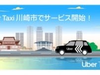 川崎市で「Uber Taxi」のサービス開始、横浜市でもエリア拡大