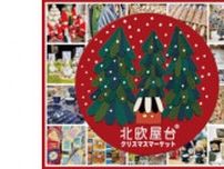 ジェイアール京都伊勢丹「北欧屋台〜クリスマスマーケット〜」　11月21日から5週間開催