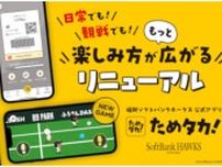福岡ソフトバンクホークスの球団公式アプリ「ためタカ！」が大幅リニューアル