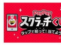 「超PayPay祭」は2月16日から　「ソフトバンク」のユーザーは必ず当たるスクラッチくじなど
