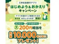 先着1万人にVポイントをプレゼント、三井住友銀行で期間限定キャンペーン