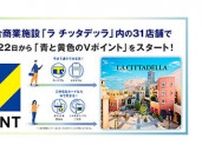 川崎駅前「ラ チッタデッラ」、4月22日から「青と黄色のVポイント」を開始