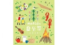 北欧8カ国の伝統文化をいいとこ取り！　「メッツァの夏至祭2024」　5月25日から開催
