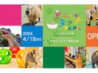 イオンモール太田で動物と触れ合える！ 「アニタッチPARK」4月19日オープン