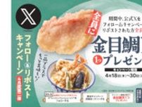 天丼・天ぷらの「さん天」で「金目鯛天」がもらえるキャンペーン、Xで投稿をリポスト
