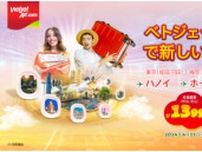 日本〜ベトナムが1万3990円から、ベトジェットのお得なキャンペーン