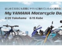 本日「My Yamaha Motorcycle Day Touch」開催、気軽に電動アシスト自転車を体感