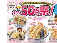 天丼・天ぷら本舗「さん天」で全品50円引き！ 4月24日まで