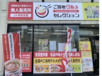 ミシュラン掲載の冷凍ラーメンもある！「ご当地グルメ」自販機の「西千葉駅前店」がオープン