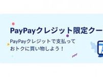 「PayPayクレジット」限定クーポン、2024年5月7日から配信開始