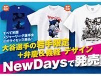 岩手県内のNewDays3店舗で大谷翔平選手グッズが買える！ 限定デザインも