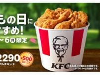 KFC、5月3日から4日間限定！「こどもの日9ピースバーレル」を販売