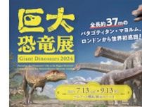 パシフィコ横浜で開催の「巨大恐竜展 2024」スペシャルチケット販売中、今夏必見の展覧会