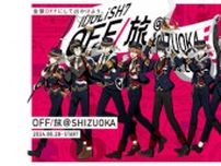 IDOLiSH7起用の「OFF/旅キャンペーン」第3弾は静岡、5月31日から順次発売