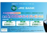 「JRE BANK」口座開設で最大6000ポイントプレゼント　口座開設期間は25年4月末まで