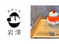 広島市にかき氷愛好家「ゴーラー」が提供する、かき氷専門店「果実と氷 岩澤」オープン