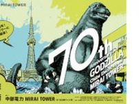 名古屋の「中部電力 MIRAI TOWER」にゴジラ出現！ 開業70周年イベント