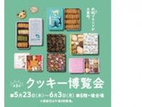 そごう横浜店で本日から「クッキー博覧会」開催、約90ブランドが集合
