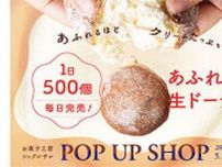広島パルコで「シュクレサレ」のポップアップショップ、「あふれ生ドーナツ」販売