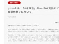 povo2.0、「#ギガ活」au PAY支払いでプロモコード進呈を6月30日に終了