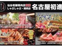 「仙台牛と牛たん 肉のいとう 名駅三丁目店」オープン、初の宮城県外進出