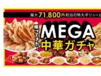 大阪王将、最大7万1800円相当が当たる「MEGA中華ガチャ」を公式通販で開催