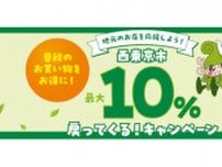 西東京市、「楽天Edy」や「PayPay」など5決済サービスで最大10％還元