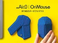 極薄5mmの折り紙式ポータブルマウス「OriMouse」