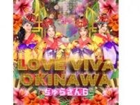 沖縄の新世代エンタメ観光スポット「Churasun6 Okinawa」がオリジナル曲を配信中