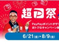「超PayPay祭」でお得に買い物を楽しもう！ 6月21日から