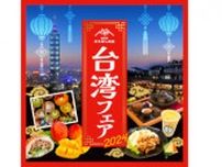 「道の駅まえばし赤城」で台湾フェア！ オリジナル台湾メニューを販売