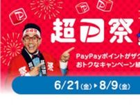 「超PayPay祭」本日6月21日スタート　抽選で最大全額還元など
