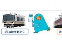 JR・近鉄に乗って奈良へ！　WESTERポイントキャンペーン