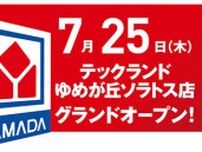 横浜市・環状4号沿いに「テックランド ゆめが丘ソラトス店」7月25日グランドオープン