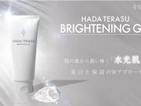 クリアのHADA TERASUから薬用美白「ブライトニングジェル」を発売
