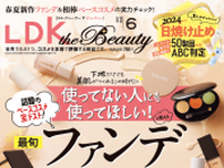 『LDK the Beauty』6月号 しっかり潤う新作＆話題の化粧水