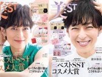 鈴木保奈美さんが目印 『美ST』最新号 本誌・増刊で異なる付録