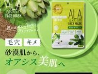 SBIアラプロモが「ALA グリーンフェイスマスク」を発売へ